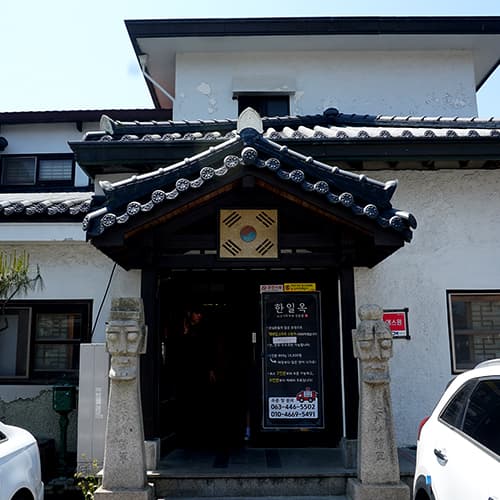 한일옥 입구