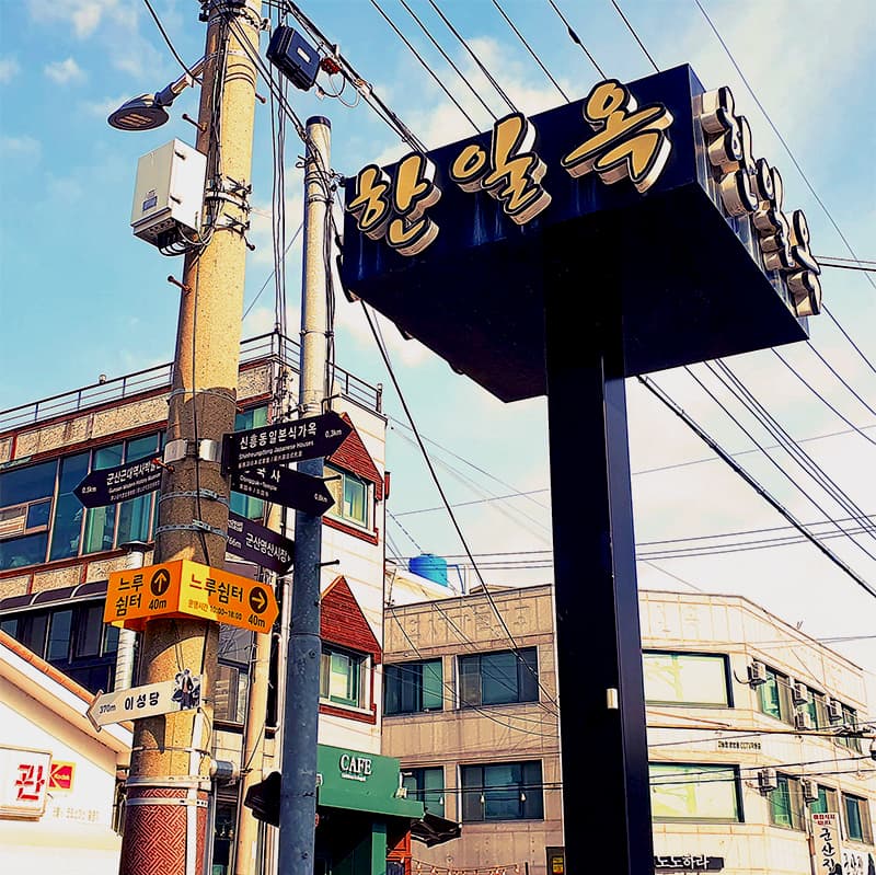 한일옥 외관